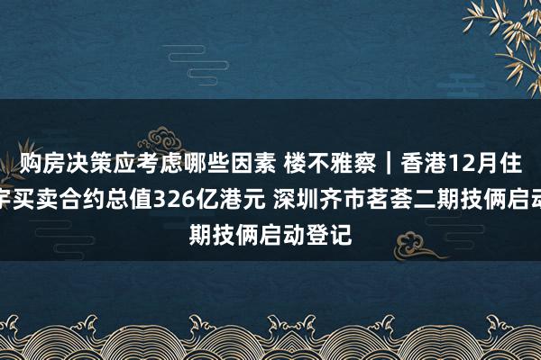 购房决策应考虑哪些因素 楼不雅察｜香港12月住宅楼宇买卖合约