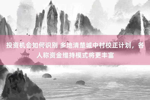 投资机会如何识别 多地清楚城中村校正计划，各人称资金维持模式将更丰富