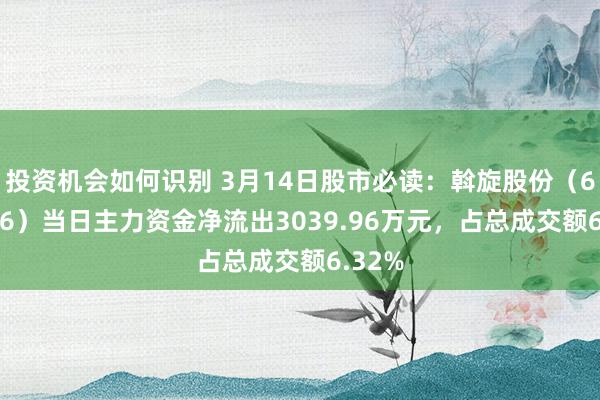 投资机会如何识别 3月14日股市必读：斡旋股份（600506